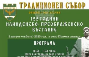 Гоце Делчев ще отбележи 122 години от избухването на Илинденско-Преображенското въстание с традиционен събор в село Попови ливади