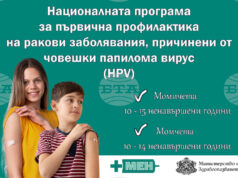Започва безплатната ваксинация на момичета и момчета срещу HPV по новата програма, съобщиха от здравното министерство