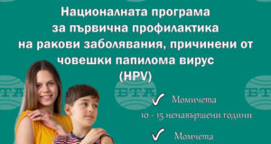 Започва безплатната ваксинация на момичета и момчета срещу HPV по новата програма, съобщиха от здравното министерство