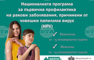 Започва безплатната ваксинация на момичета и момчета срещу HPV по новата програма, съобщиха от здравното министерство
