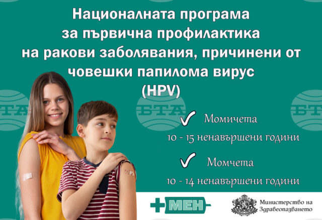 Започва безплатната ваксинация на момичета и момчета срещу HPV по новата програма, съобщиха от здравното министерство