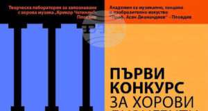 Избрани са участниците в първия международен конкурс за хорови диригенти „Крикор Четинян" в Пловдив