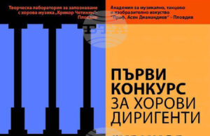 Избрани са участниците в първия международен конкурс за хорови диригенти „Крикор Четинян" в Пловдив