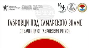 Изложбата „Габровци под Самарското знаме“ ще бъде открита в Дряново на 24 юли