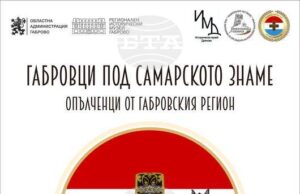 Изложбата „Габровци под Самарското знаме“ ще бъде открита в Дряново на 24 юли