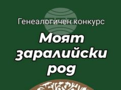 Историите на седем старозагорски фамилии участват в първия генеалогичен конкурс „Моят заралийски род”