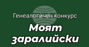 Историите на седем старозагорски фамилии участват в първия генеалогичен конкурс „Моят заралийски род”