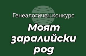 Историите на седем старозагорски фамилии участват в първия генеалогичен конкурс „Моят заралийски род”