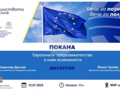 Министерството на иновациите и растежа организира днес дискусия на тема "Еврозоната - предизвикателства и нови възможности"
