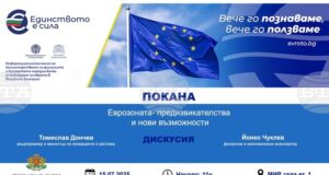 Министерството на иновациите и растежа организира днес дискусия на тема "Еврозоната - предизвикателства и нови възможности"