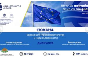 Министерството на иновациите и растежа организира днес дискусия на тема "Еврозоната - предизвикателства и нови възможности"
