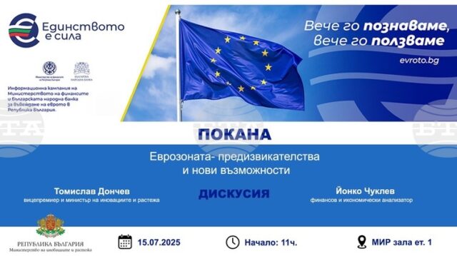 Министерството на иновациите и растежа организира днес дискусия на тема "Еврозоната - предизвикателства и нови възможности"