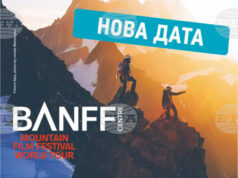 Обявена е нова дата за прожекция от планинарския филмов фестивал Banff Mountain в Пловдив