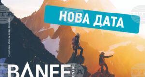 Обявена е нова дата за прожекция от планинарския филмов фестивал Banff Mountain в Пловдив