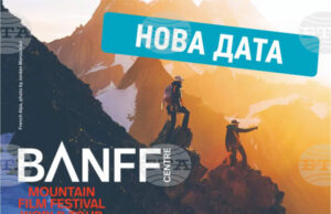 Обявена е нова дата за прожекция от планинарския филмов фестивал Banff Mountain в Пловдив