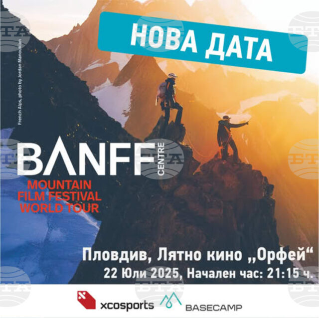 Обявена е нова дата за прожекция от планинарския филмов фестивал Banff Mountain в Пловдив