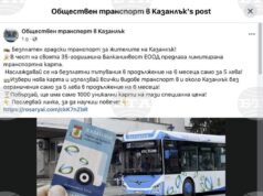 От Община Казанлък предупреждават за онлайн измама с промоционални карти за градския транспорт