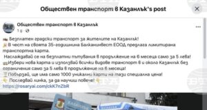 От Община Казанлък предупреждават за онлайн измама с промоционални карти за градския транспорт