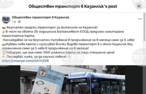 От Община Казанлък предупреждават за онлайн измама с промоционални карти за градския транспорт