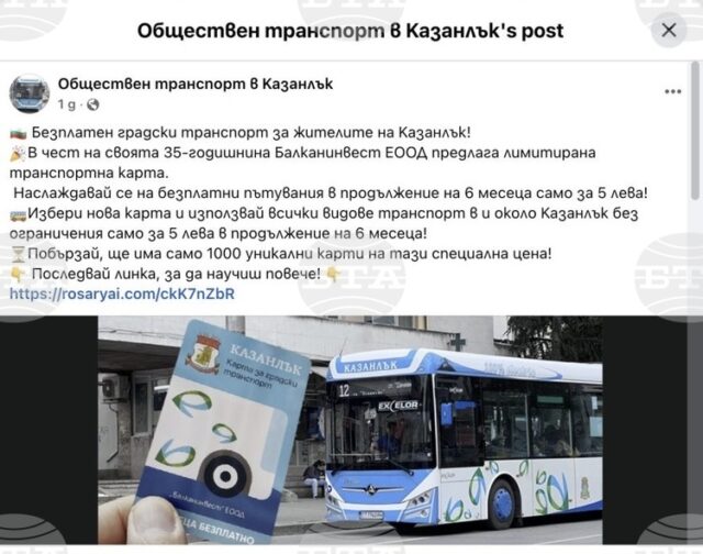 От Община Казанлък предупреждават за онлайн измама с промоционални карти за градския транспорт