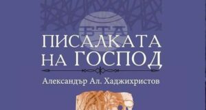 Поетът Александър Ал. Хаджихристов ще представи в Стара Загора стихосбирката си „Писалката на Господ"