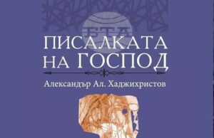 Поетът Александър Ал. Хаджихристов ще представи в Стара Загора стихосбирката си „Писалката на Господ"