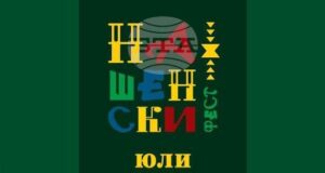 Първи Национален фолклорен фестивал „Нашенски фест“ ще се проведе този уикенд в Стара Загора