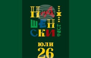 Първи Национален фолклорен фестивал „Нашенски фест“ ще се проведе този уикенд в Стара Загора