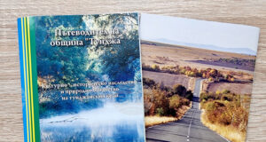 С пътеводител и творчески конкурси Община Тунджа стимулира хора да посетят всичките 44 села на нейна територия