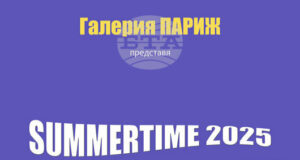 Столичната галерия „Париж" стартира традиционната си сборна лятна експозиция Summertime
