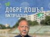 Футболният Берое представи официално новия си старши треньор Виктор Басадре