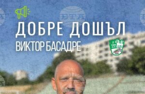 Футболният Берое представи официално новия си старши треньор Виктор Басадре