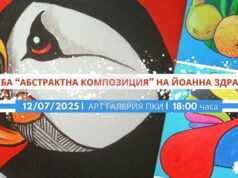 Художничката Йоанна Здравкова представя „Абстрактна композиция” в Пловдив