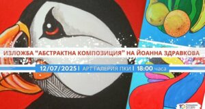Художничката Йоанна Здравкова представя „Абстрактна композиция” в Пловдив