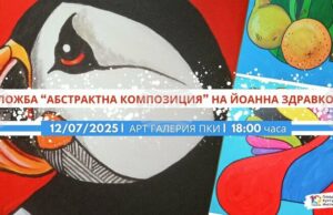 Художничката Йоанна Здравкова представя „Абстрактна композиция” в Пловдив