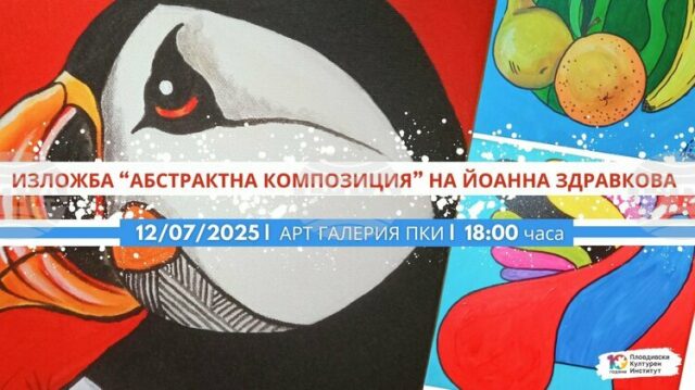 Художничката Йоанна Здравкова представя „Абстрактна композиция” в Пловдив