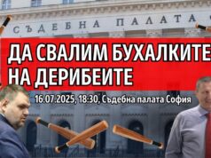 „Да свалим бухалките на дерибеите“.