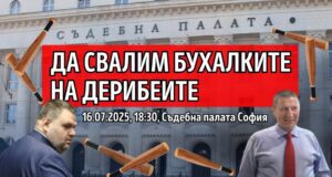 „Да свалим бухалките на дерибеите“.