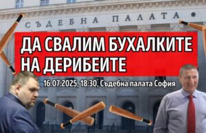 „Да свалим бухалките на дерибеите“.