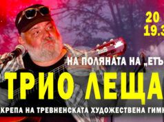 „Трио Леща“ ще изнесе благотворителен концерт в подкрепа на Национална гимназия „Тревненска школа“, чиито покрив изгоря тази пролет