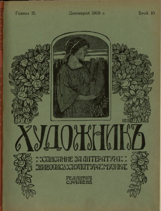 Списание „Художник“, г. I, кн. 10, декември 1905 г. корицата