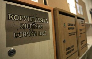 Антикорупционната комисия ще я закрием, но какво ще правим с правомощията ѝ?