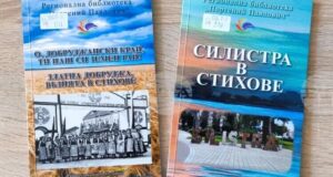 Библиотеката в Силистра издаде две нови книги, посветени на 85-ата година от подписването на Крайовската спогодба