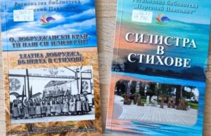 Библиотеката в Силистра издаде две нови книги, посветени на 85-ата година от подписването на Крайовската спогодба