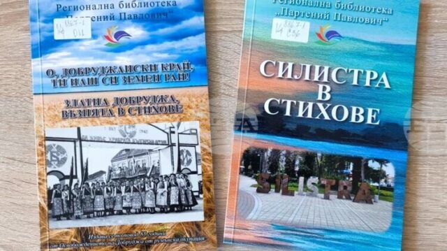 Библиотеката в Силистра издаде две нови книги, посветени на 85-ата година от подписването на Крайовската спогодба