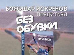 Бившият футболист Божидар Искренов ще представи книгата си "Без обувки" в Бургас