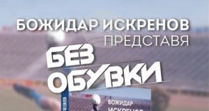 Бившият футболист Божидар Искренов ще представи книгата си "Без обувки" в Бургас