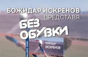 Бившият футболист Божидар Искренов ще представи книгата си "Без обувки" в Бургас