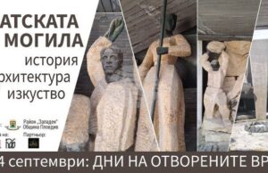 Братската могила в Пловдив щe отвори врати за посетители