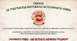 В град Левски започна записването за националния кулинарен фестивал „Пълнената чушка - най-вкусната левченска традиция”
